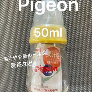 Pigeon 哺乳びん　果汁用50ml