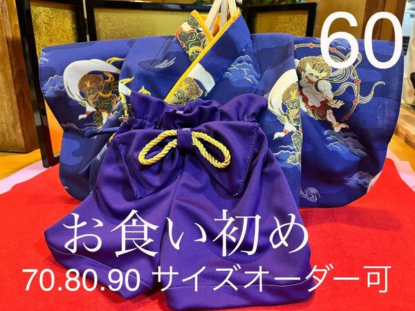 風神雷神　お食い初め　袴　お祝い着　60サイズ