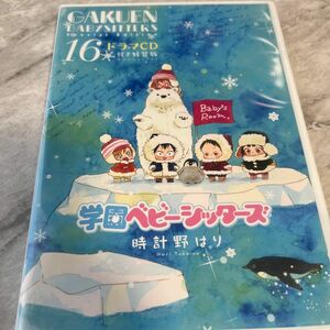 学園ベビーシッターズ　16巻ドラマCD（※漫画16巻は附属しません。）時計野はり