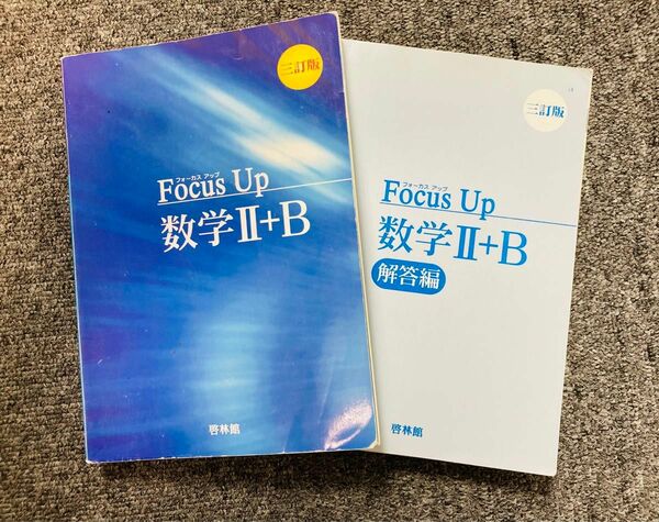 Ｆｏｃｕｓ　Ｕｐ数学２＋Ｂ　問題&解答編セット