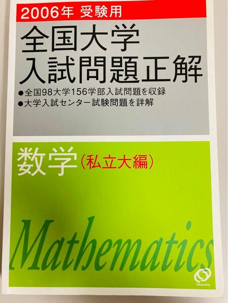 2006年　全国大学入試問題正解　 数学 私立大編