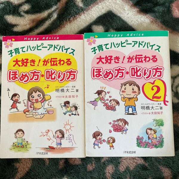 子育てハッピーアドバイス大好き！が伝わるほめ方・叱り方　２ （子育てハッピーアドバイス） 明橋大二／著　太田知子／イラスト