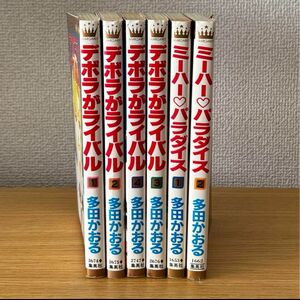 多田かおる　デボラがライバル　ミーハーパラダイス