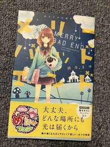 メリーバッドエンド　酒井まゆ短編集 （りぼんマスコットコミックス　２３０５） 酒井まゆ／著