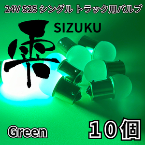 グリーン 10個 24V トラック用品 S25 シングル BA15S 平行ピン 電球のみ マーカーランプ サイドマーカー バスマーカー 雫バルブ