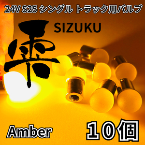 アンバー 10個 24V トラック用品 S25 シングル BA15S 平行ピン 電球のみ マーカーランプ サイドマーカー バスマーカー 雫バルブ