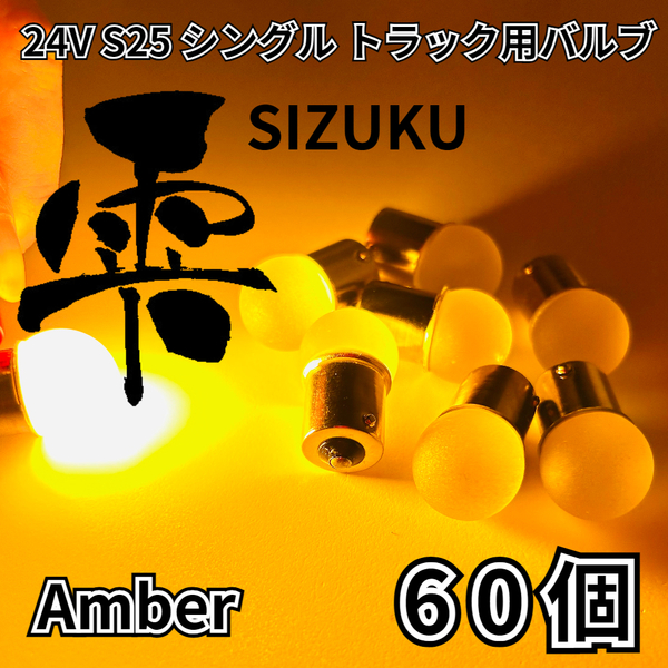 アンバー 60個 24V トラック用品 S25 シングル BA15S 平行ピン 電球のみ マーカーランプ サイドマーカー バスマーカー 雫バルブ