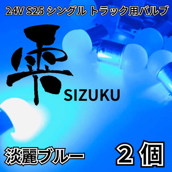 淡麗ブルー 2個 24V トラック用品 S25 シングル BA15S 平行ピン 電球のみ マーカーランプ サイドマーカー バスマーカー 雫バルブ