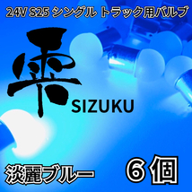 淡麗ブルー 6個 24V トラック用品 S25 シングル BA15S 平行ピン 電球のみ マーカーランプ サイドマーカー バスマーカー 雫バルブ_画像1