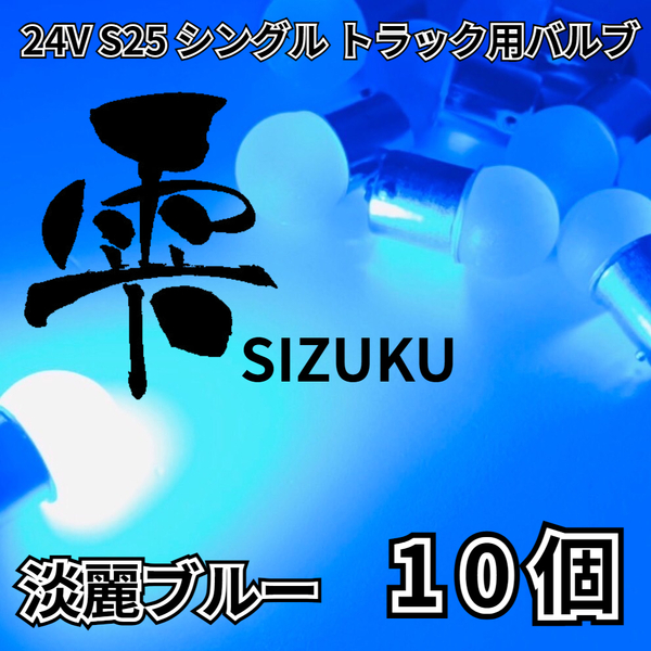 淡麗ブルー 10個 24V トラック用品 S25 シングル BA15S 平行ピン 電球のみ マーカーランプ サイドマーカー バスマーカー 雫バルブ