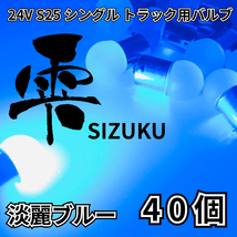 淡麗ブルー 40個 24V トラック用品 S25 シングル BA15S 平行ピン 電球のみ マーカーランプ サイドマーカー バスマーカー 雫バルブ_画像1