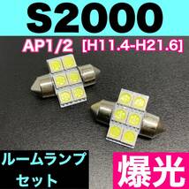 AP1/2 S2000 烈火爆連 適合パーツ ルームランプセット 車内灯 読書灯 T10 LED ウェッジ球 汎用バルブ 電球 ホワイト ホンダ_画像1