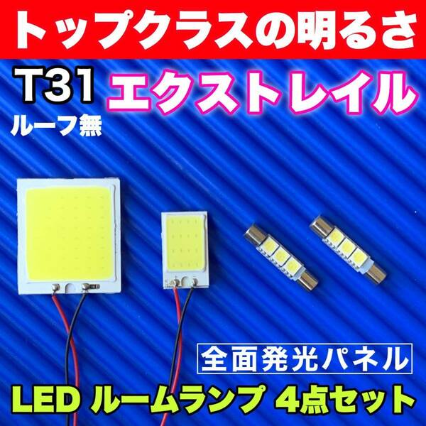 T32 エクストレイル サンルーフ無し 適合 COB全面発光 パネルライトセット T10 LED ルームランプ 室内灯 読書灯 超爆光 ホワイト ニッサン