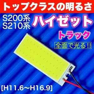 S200/210系 ハイゼット トラック 適合 COB全面発光 パネルライトセット T10 LED ルームランプ 室内灯 読書灯 超爆光 ホワイト ダイハツ