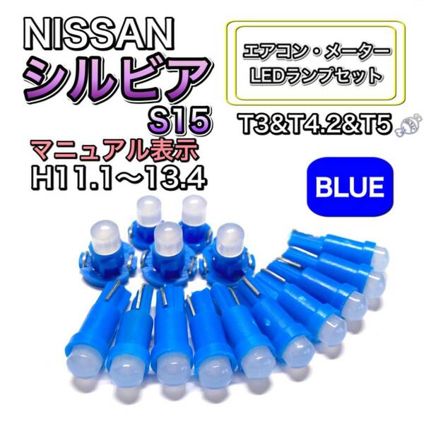 シルビア S15 打ち換え LED エアコン・メーターランプセット T4.7T5 T4.2 T3 ウェッジ 日産 ブルー