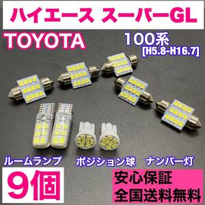 100系 ハイエース 純正球交換用 T10 LED ルームランプ＋ナンバー/車幅灯 ウェッジ 9個セット 室内灯 激安 SMDライト パーツ