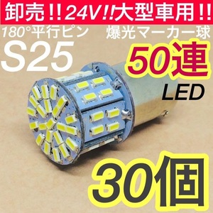 ◇卸売り◇30個セット◇トラック用 LED 電球 マーカー 24V S25 平行ピン シングル 白 50連 ライト 大型車 バス ダンプ デコトラ