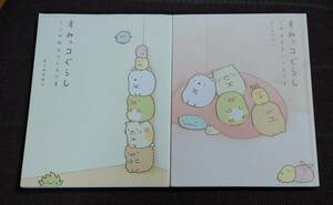 よこみぞゆり すみっコぐらし ここがおちつくんです ＋ このままでいいんです