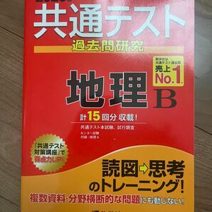 共通テスト過去問研究 赤本　地理　過去問