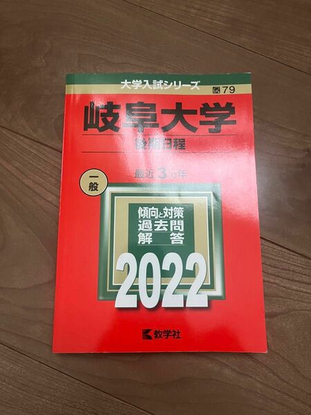 2022 赤本　岐阜大学