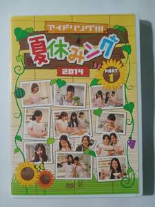 DVD　アイドリング!!!　夏休みング　2014　part1　　管理（G