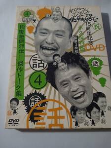 ＤＶＤ　ダウンタウンのガキの使いやあらへんで！！　４　傑作トーク集　2枚組　　　管理（Ｐ