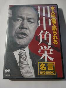 ＤＶＤ　本人映像で語られる　田中角栄　名言　　　　管理（Ｑ