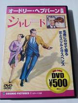 ＤＶＤ　シャレード　ヘプバーン　　　　管理（Ｌ_画像1