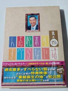 ＤＶＤ　人志松本のすべらない話　４　　　　管理（Ｌ