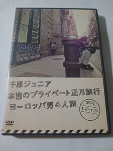 DVD　千原ジュニア　本当のプライベート正月旅行　ヨーロッパ男4人旅　2011　　管理（O