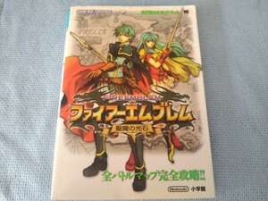 ファイアーエムブレム　聖魔の光石　ゲームボーイアドバンス 任天堂公式ガイドブック 攻略本 　レア　希少