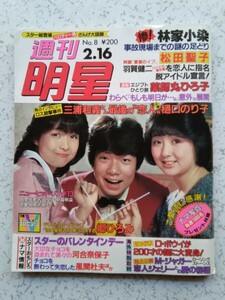 【週刊明星 (1984年2月16日)】松田聖子/原田知世/河合奈保子/中森明菜/薬師丸ひろ子/柏原芳恵/小泉今日子/早見優/伊藤みどり/岩崎宏美/