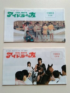 【アイドルの友 会報誌 ２部(1983年5月12月)/可愛かずみ/伊藤つかさ/浅沼友紀子/森尾由美/小林千絵/少年隊/松尾久美子/青木琴美/花井その子