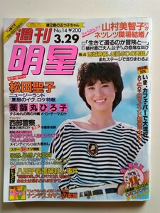 【週刊明星 (1984年3月29日)】松田聖子(カラー８Ｐ)/松本伊代(卒業式)/アイドルファッション(５Ｐ)/伊藤つかさ(3P)