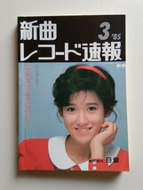 ★新曲 レコード速報 ２冊( 本誌:１２８ページ)★(表紙：岡田有希子)★_画像2