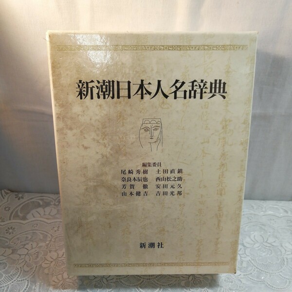 新潮日本人名辞典　新潮社発行