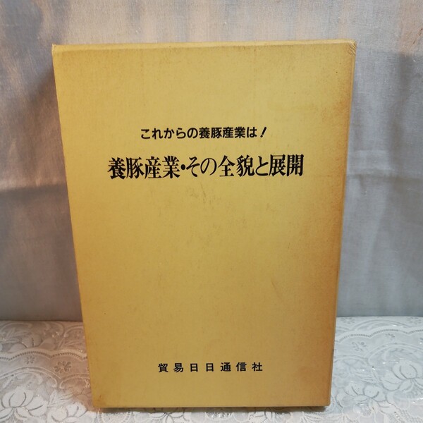 養豚産業その全貌と展開 貿易日日通信社発行