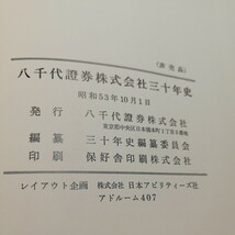 八千代証券株式会社三十年史_画像8