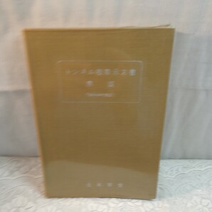 トンネル標準示方書 解説 昭和44年改版