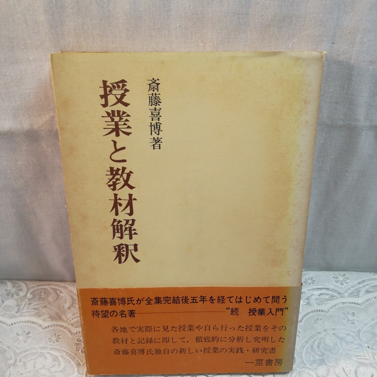 2025年最新】Yahoo!オークション -斎藤喜博の中古品・新品・未