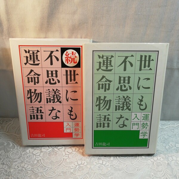 世にも不思議な運命物語　続世にも不思議な運命物語　2冊セット販売