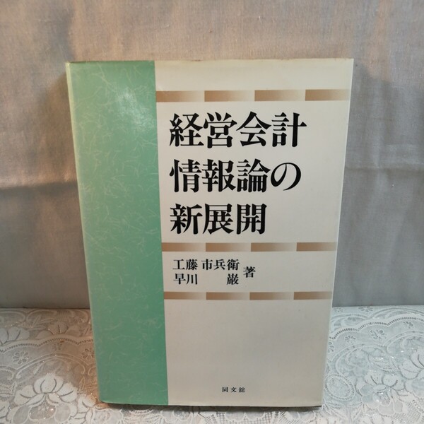 経営会計情報論の新展開 昭和63年発行