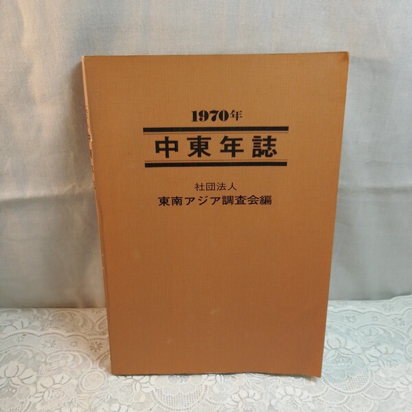 1970年 中東年誌 社団法人東南アジア調査会編