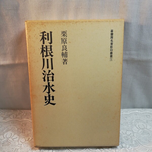 利根川治水史 栗原良輔著 昭和63年発行