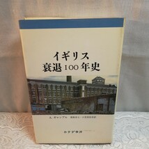 イギリス衰退100年史　1987年みすず書房発行_画像1