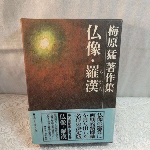 仏像羅漢 梅原猛著作集