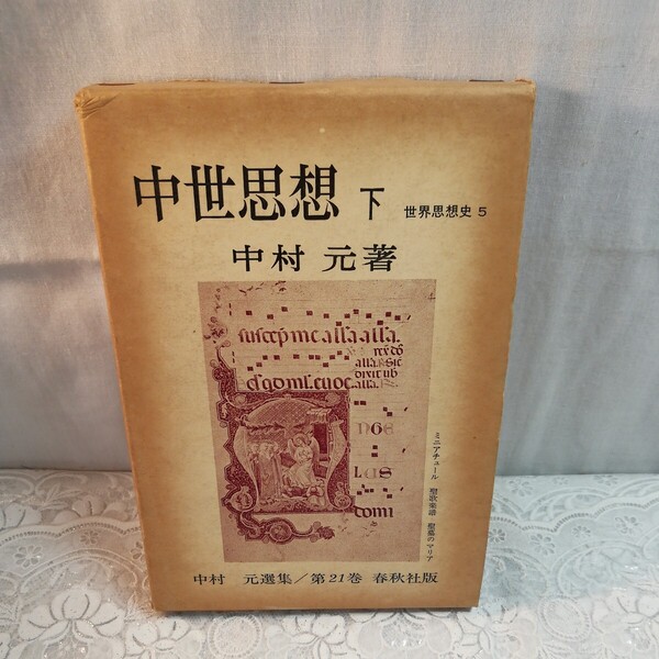 中村元全集第21巻　中世思想　下　春秋社昭和56年発行