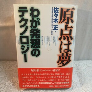 原点は夢　わが発想のテクノロジー　佐々木　正著