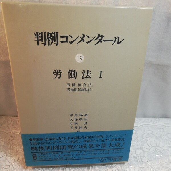 判例コンメンタール19 労働法Ⅰ　　　　1980年発行4刷　　三省堂発行