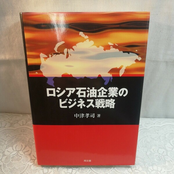ロシア石油企業のビジネス戦略